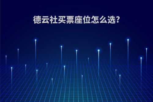 德云社买票座位怎么选?