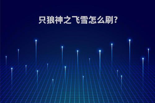 只狼神之飞雪怎么刷?