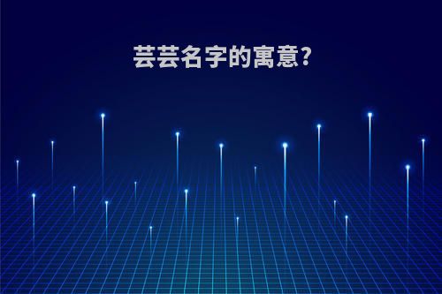 芸芸名字的寓意?
