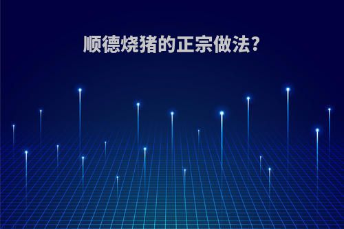 顺德烧猪的正宗做法?