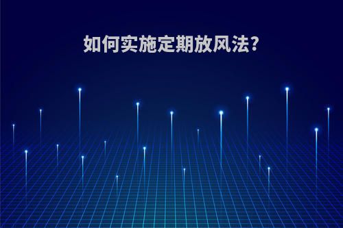 如何实施定期放风法?