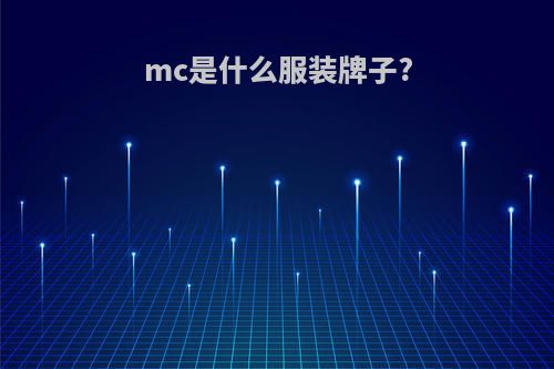 mc是什么服装牌子?