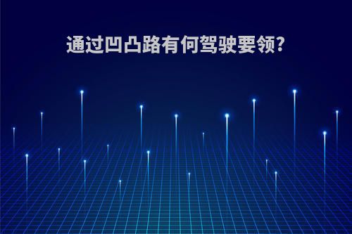 通过凹凸路有何驾驶要领?