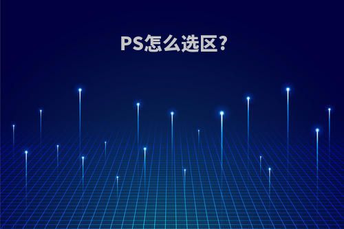 PS怎么选区?