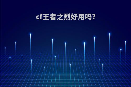 cf王者之烈好用吗?