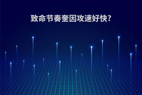 致命节奏奎因攻速好快?