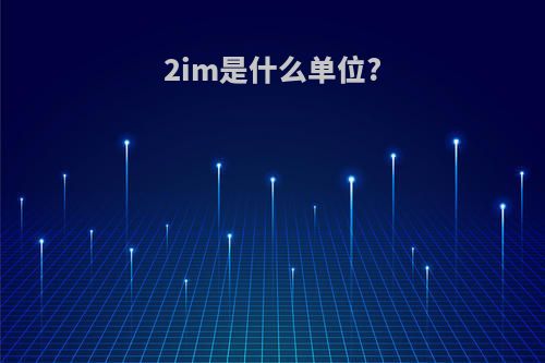 2im是什么单位?