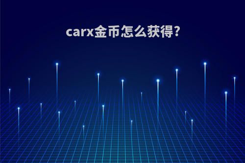 carx金币怎么获得?