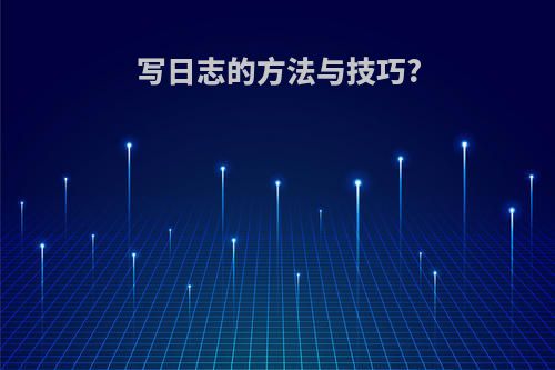 写日志的方法与技巧?