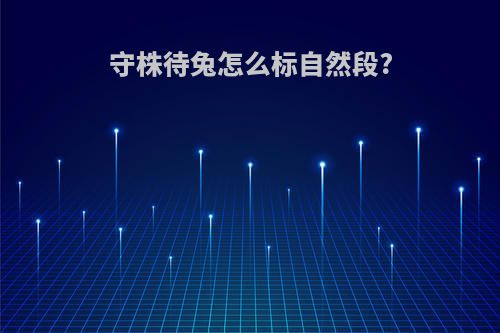 守株待兔怎么标自然段?