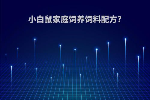 小白鼠家庭饲养饲料配方?