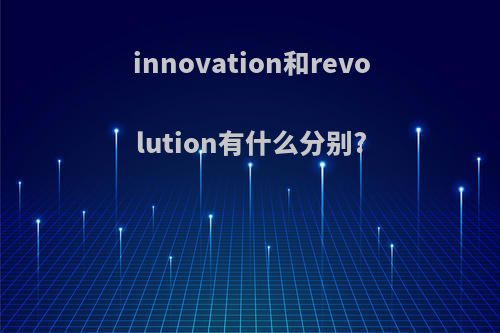 innovation和revolution有什么分别?