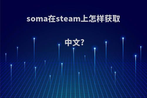 soma在steam上怎样获取中文?