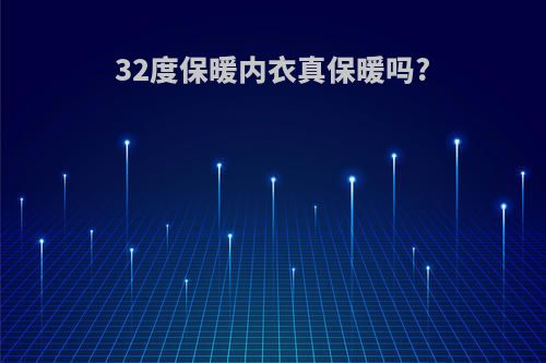 32度保暖内衣真保暖吗?