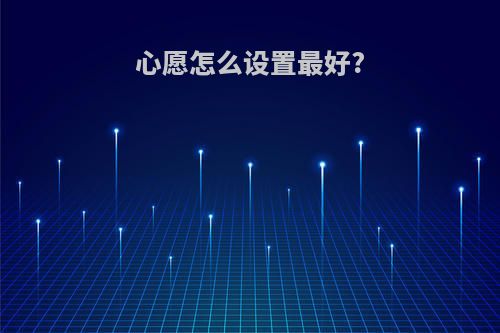 心愿怎么设置最好?