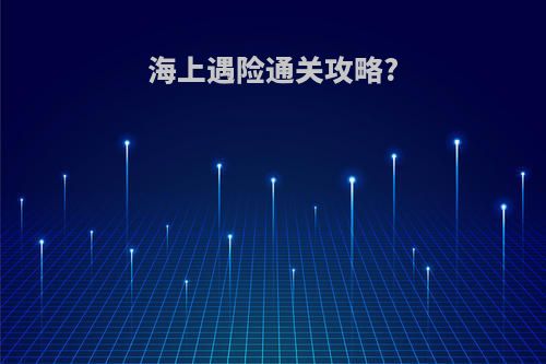 海上遇险通关攻略?