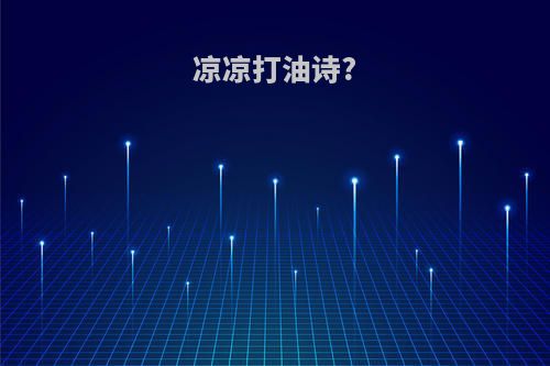 凉凉打油诗?