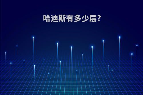 哈迪斯有多少层?