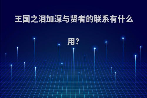 王国之泪加深与贤者的联系有什么用?