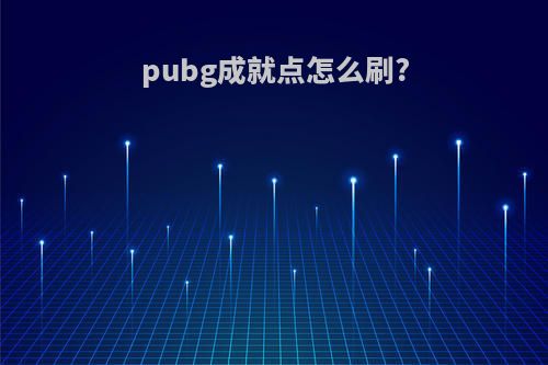 pubg成就点怎么刷?
