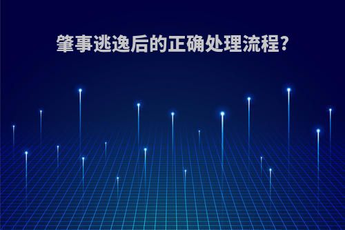 肇事逃逸后的正确处理流程?