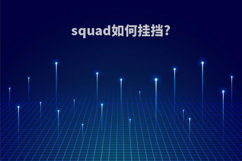 squad如何挂挡?
