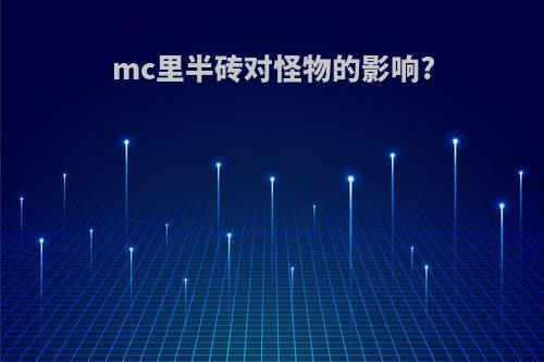 mc里半砖对怪物的影响?