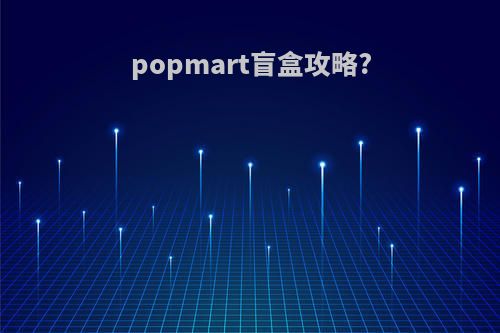 popmart盲盒攻略?