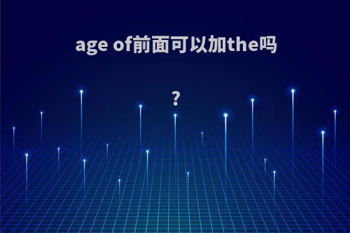 age of前面可以加the吗?
