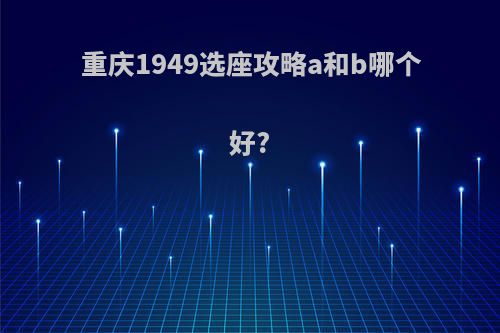 重庆1949选座攻略a和b哪个好?