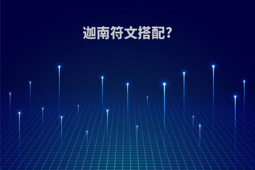 迦南符文搭配?