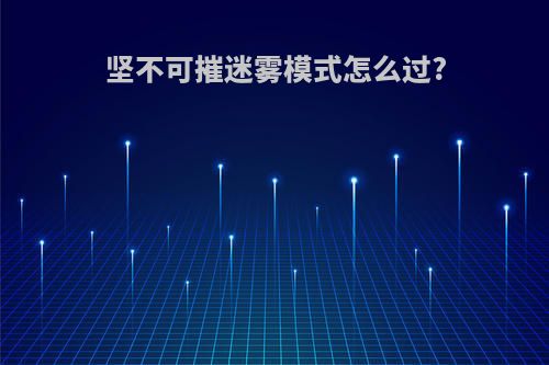 坚不可摧迷雾模式怎么过?