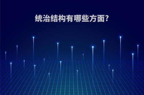 统治结构有哪些方面?