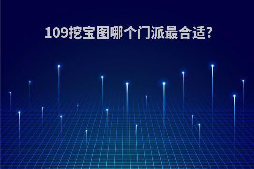 109挖宝图哪个门派最合适?