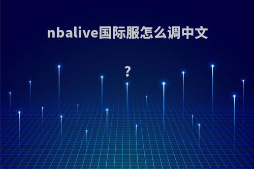 nbalive国际服怎么调中文?
