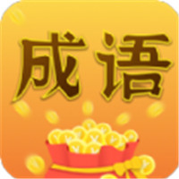 成语大亨