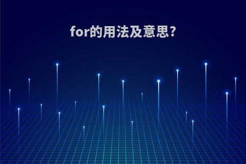 for的用法及意思?