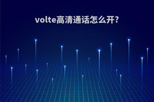 volte高清通话怎么开?