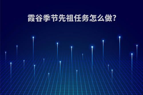 霞谷季节先祖任务怎么做?