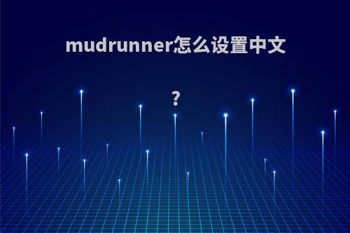 mudrunner怎么设置中文?
