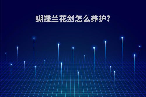 蝴蝶兰花剑怎么养护?