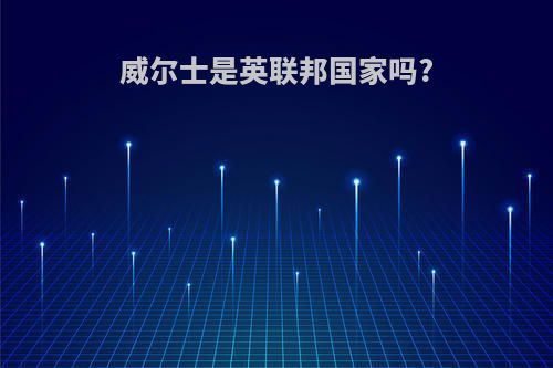 威尔士是英联邦国家吗?