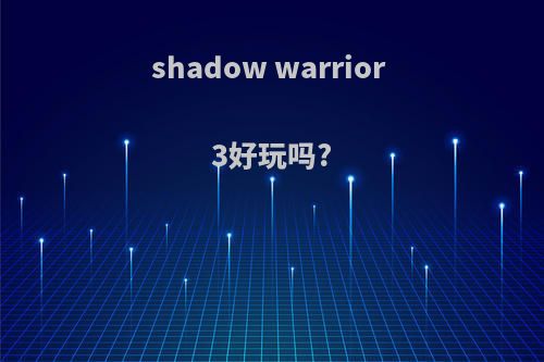 shadow warrior 3好玩吗?