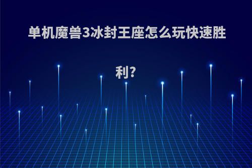 单机魔兽3冰封王座怎么玩快速胜利?