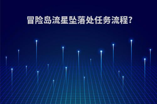 冒险岛流星坠落处任务流程?