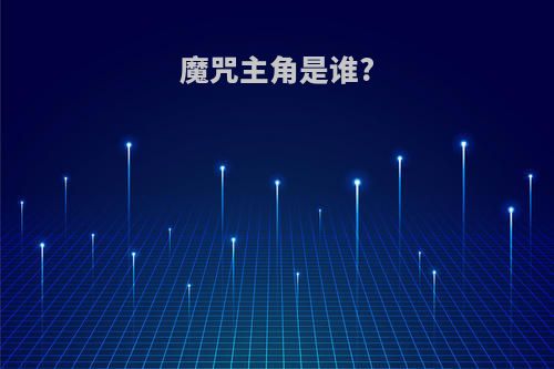 魔咒主角是谁?