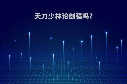 天刀少林论剑强吗?