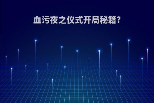 血污夜之仪式开局秘籍?