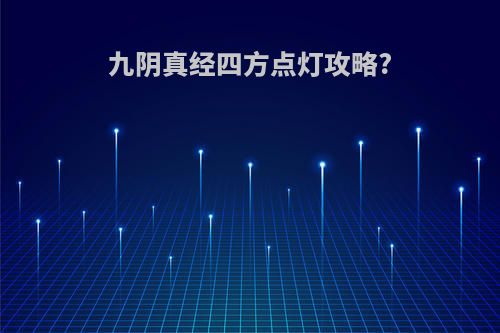 九阴真经四方点灯攻略?