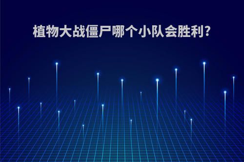 植物大战僵尸哪个小队会胜利?